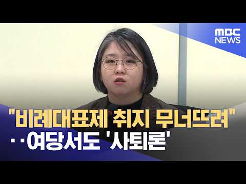 "비례대표제 취지 무너뜨려"‥여당서도 '사퇴론' (2026.09.02/뉴스25/MBC)