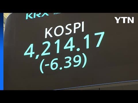 코스피 4,214로 폐장...연평균 환율 1,422.16원 '역대 최고' / YTN