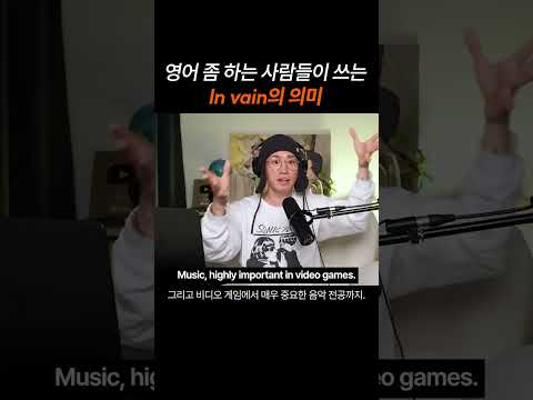 영어 좀 하는 사람들이 쓰는 "In vain"의 의미