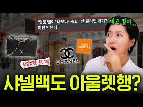 이제 샤넬백도 할인 하나요?👜 아울렛에서도 파나요?🔥🔥