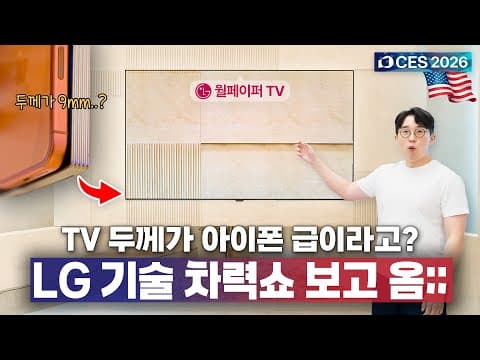 세계 1위 TV 기술력 자랑쇼? LG에서 은밀하게 프라이빗 투어 초대해줬습니다.. | 🇺🇸 CES 2026 1️⃣
