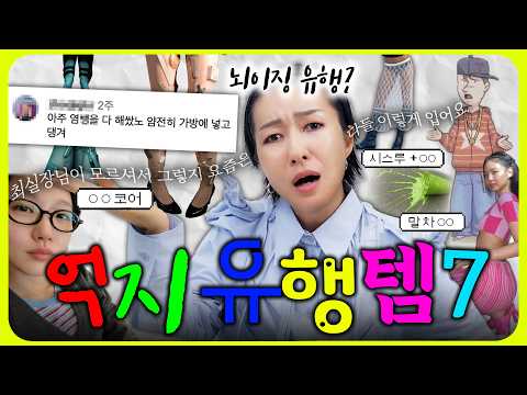 아니 이게 유행이라고?!!😱 혀 끌끌 차게하는 유행7 