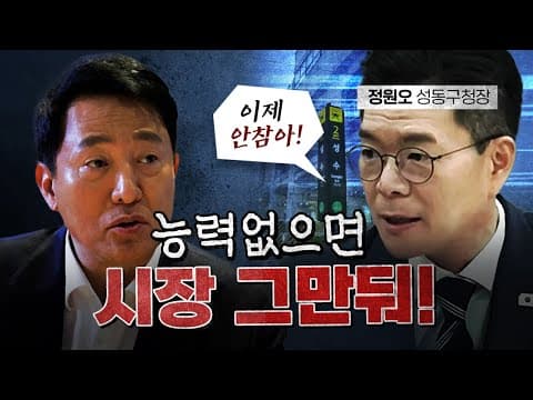 정원오 성과 가로채는 오세훈! [코너별 다시보기]