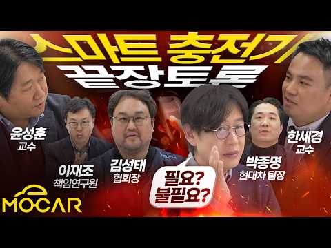 스마트충전기, 문제 없습니까?!...전기차 충전의 미래, 6명의 전문가에게 들어보자