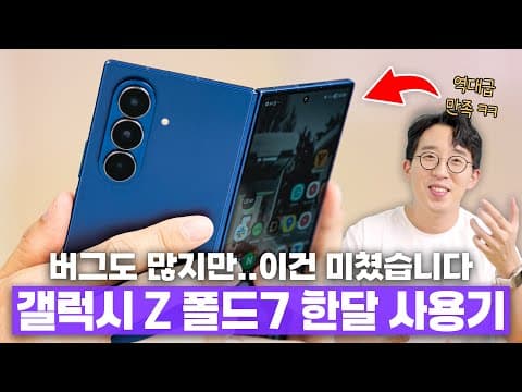 삼성 갤럭시 Z 폴드7 한 달 사용기. 내가 500% 만족하고 있는 이유?