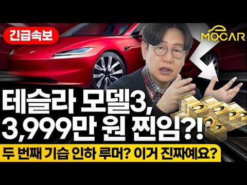 테슬라 모델3 스텐다드 3000만원대, 말도 안되는 소문?! 기도메타 갑니다