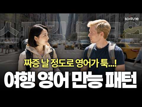 30분이면 왕초보도 당황할 정도로 영어가 술술 나옵니다. | 스피킹 벌크업 06