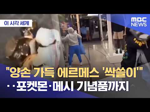 [이 시각 세계] "양손 가득 에르메스 '싹쓸이'"‥포켓몬·메시 기념품까지 (2026.10.19/뉴스투데이/MBC)