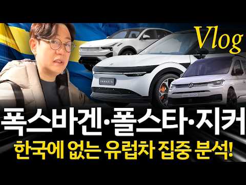 지커, 폴스타, 폭스바겐 매장을 다녀왔습니다...스웨덴에서