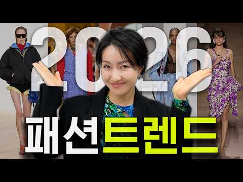 2026 패션 트렌드✨️ 거부해도 소용없다! 대세로 뜨고있는 트렌드 + 쭉 입기좋은, 계속되는 트렌드