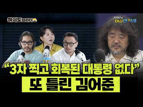 '코어론'이 놓치고 있는 것... 대통령 지지율 여론조사 정밀 분석 ㅣ 이슈전파사 여의도브라더스(김정현 김도형)