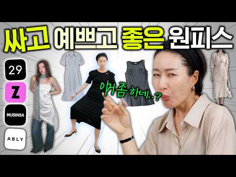 싸고 예쁘고 질좋은 원피스 고르기👗 싼티나는 옷 거르기, 수천개 리뷰도 믿지마세요☝️