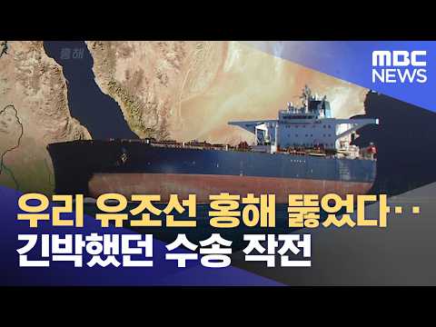 우리 유조선 홍해 뚫었다‥긴박했던 수송 작전 (2026.04.18/뉴스투데이/MBC)