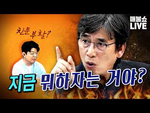 격앙된 유시민 "이렇게 폭력적인 방식은 처음 봐!" | 풀버전