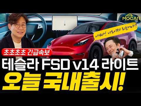 테슬라 FSD V14 lite 오늘 국내 출시! 아니 벌써?...중고차 동났다!