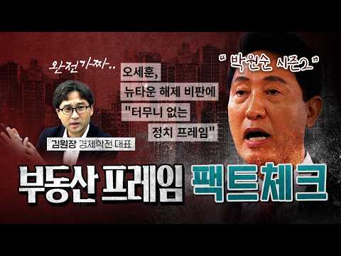 완전 가짜 프레임의 오세훈 (부동산의 허구) [코너별 다시보기 - 260605]