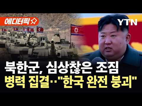 [에디터픽] 북한군, 병력과 차량 집결..."선제공격 포함해 모든 물리력 사용 가능" / YTN