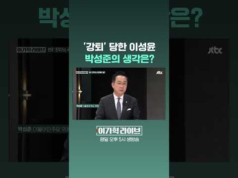 '강퇴' 당한 이성윤...박성준의 생각은? #JTBC #Shorts
