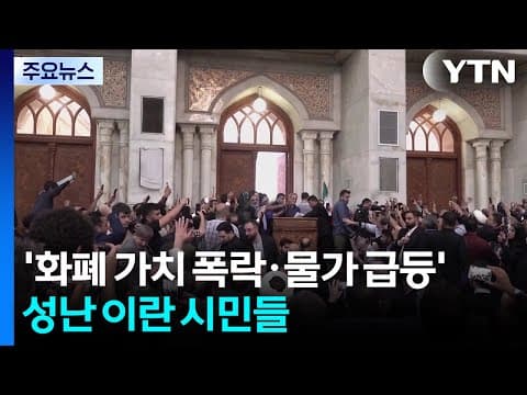 이란 시민들 다시 거리로...’화폐 가치 폭락·물가 급등’ 들끓는 민심 / YTN
