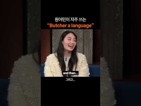 만능 영어표현 "Butcher a language"