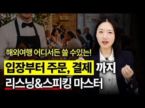 해외여행 가기 전에 이 영상은 꼭 보세요!ㅣ해외 여행 영어 회화