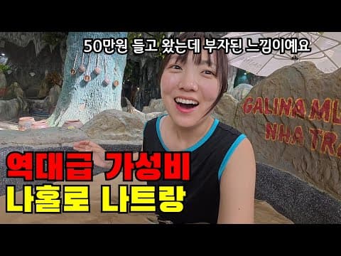 🇻🇳 돈 걱정 없이 살 수 있는 역대급 가성비 여행지, 나홀로 나트랑 2박4일 여행기