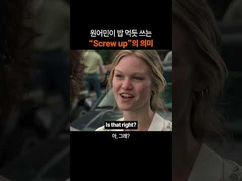 만능 영어표현 "Screw up"