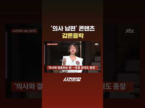 '의사 남편' 콘텐츠 갑론을박 #JTBC #Shorts