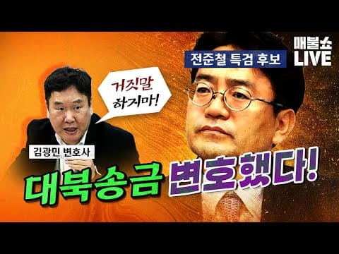 김광민 변호사 “이화영을 회유했던 변호사 중 한 명이 전준철!”｜풀버전