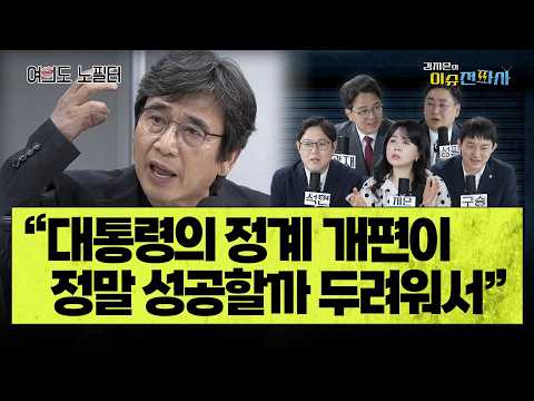 유시민 작가는 왜 이럴까? ㅣ ㅣ 이슈전파사 여의도노필터(현재필승 : 이석현 정광재 장성필 정구승)
