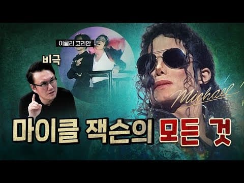 마이클 잭슨의 눈물나는 인생