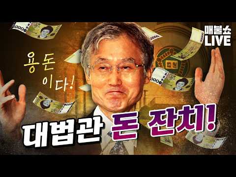 조희대! 너희들이 누굴 단죄하냐? (부동산 정책)  (09.02)