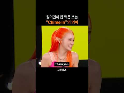 만능 영어표현 "Chime in"