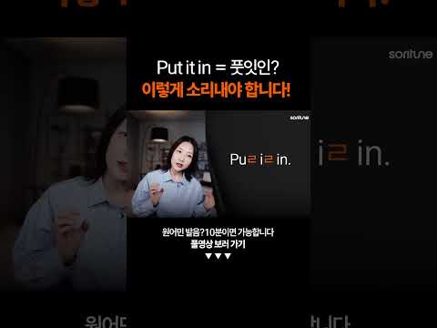 Put it in = 풋잇인? 이렇게 소리내야 합니다!