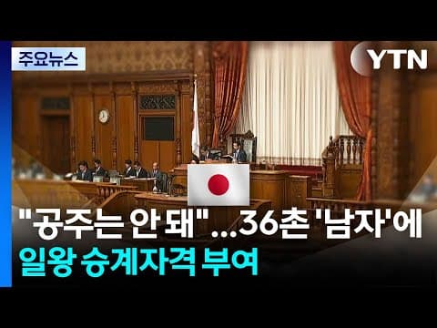 "공주는 안 돼"...36촌 '남자'에 일왕 승계자격 부여 / YTN
