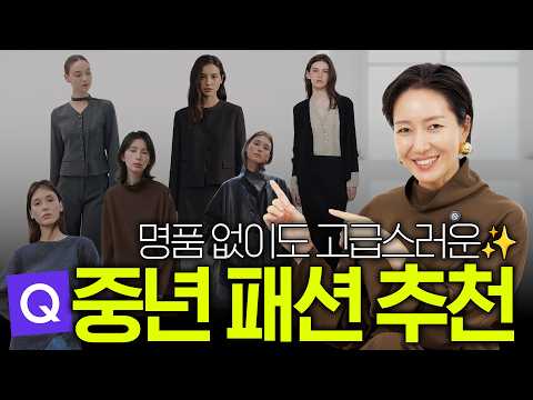 중년패션/ 명품 아니어도 돼요, 데일리~모임까지 활용가능한 가을 기본템 코디🍂