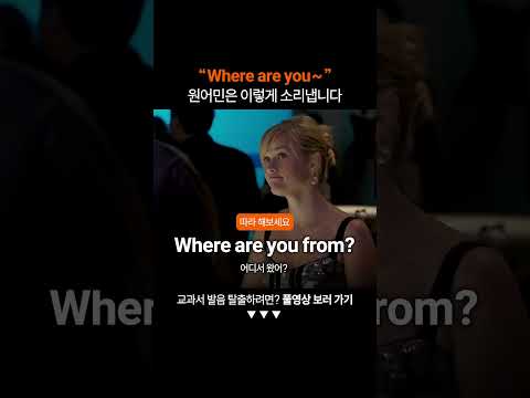 "Where are you" 원어민처럼 발음하려면?ㅣ미드영어공부