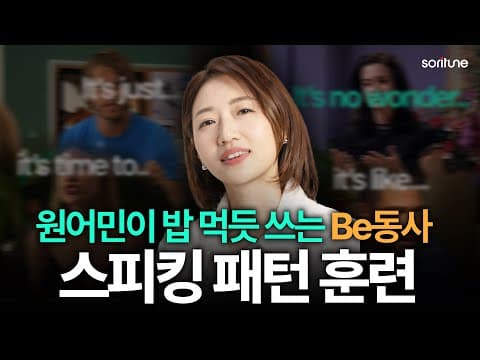 원어민이 밥 먹듯 쓰는 영어 패턴 집중 연습 | 스피킹 타임어택 03