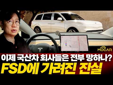 테슬라 FSD 경험해보니 현대차 큰일났다? 해결책은?!