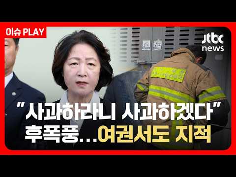 추미애 "사과하라니 사과하겠다" 후폭풍…여권서도 지적 [이슈PLAY]/ JTBC News