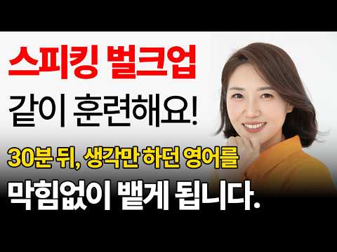 왕초보도 단 30분이면 찐 일상 영어를 길게 말합니다. | 스피킹 벌크업 02