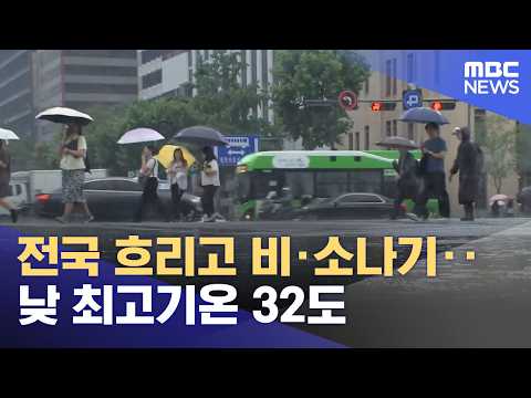 전국 흐리고 비·소나기‥낮 최고기온 32도 (2026.09.02/뉴스25/MBC)