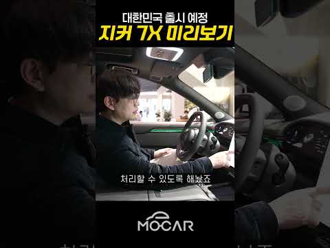 한국 시장 준비 중인 지커 7X 실제로 어떨까 #zeekr7x #firstlook