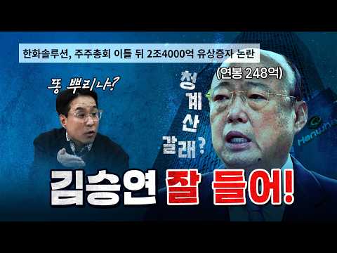 한국 주식시장에 제대로 뒤통수친 김승연! [코너별 다시보기]