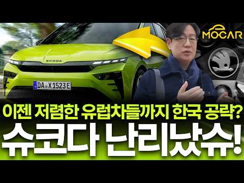 체코 GDP가 한국을 넘었다? 유럽 최강 저가차 슈코다의 아시아 침공!