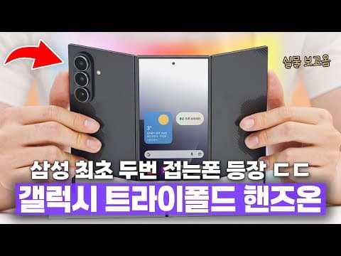 삼성 최초 두번 접는 폴더블폰 ㄷㄷ 갤럭시 Z 트라이폴드 간단 첫 인상!