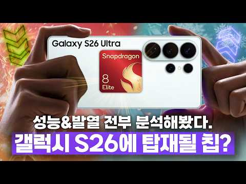 곧 나올 갤럭시 S26 성능 미리보기? 스냅드래곤 8 엘리트 Gen5 성능 테스트 심화편!