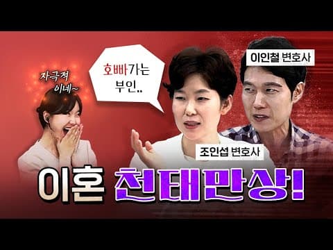 이혼전문 변호사가 이야기하는 진짜 이혼 사연! [코너별 다시보기 - 0727]