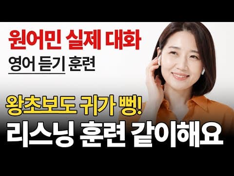 이건, 왕초보도 원어민 소리가 선명하게 들리는 훈련입니다. | 리스닝 빌드업 01