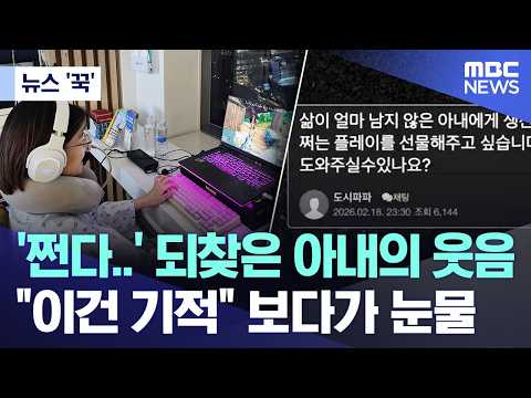 [뉴스 '꾹'] '쩐다..' 되찾은 아내의 웃음 "이건 기적" 보다가 눈물 (2026.02.26/MBC뉴스)